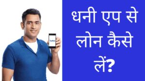 Dhani App Se Loan Kaise Le