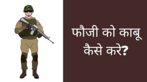 Fauji ko kabu kaise kare
