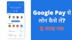 Google Pay Loan Kaise Le