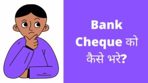 How to Fill Bank Cheque in hindi