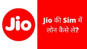 JIO me loan kaise le