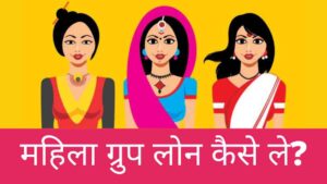 Mahila Group Loan kaise le