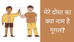 Mere Dost ka Naam kya hai