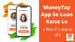 MoneyTap App Se Loan Kaise Le
