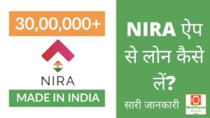 Nira App Se Loan Kaise Le 