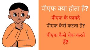 PF kya hota hai