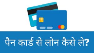 Pan Card se Loan kaise le