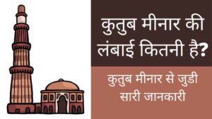 Qutub Minar ki lambai kitni hai