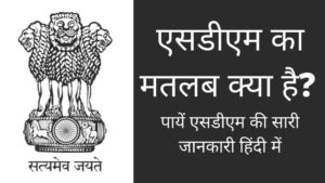 SDM full form in Hindi