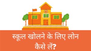 School Kholne Ke Liye Loan Kaise Le