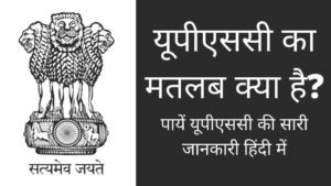 UPSC Full Form in Hindi