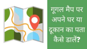 google-map-par-apna-address-location-kaise-daale