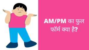 AM PM Full Form in Hindi