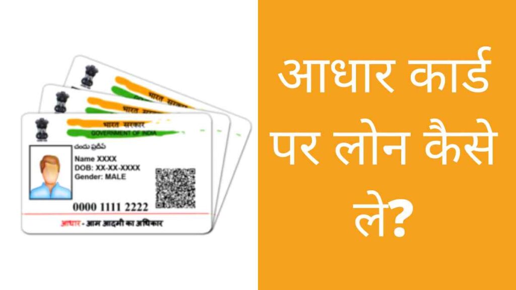 Aadhar Card par Loan chahiye argent