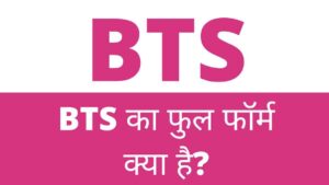 BTS Full Form in Hindi