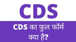 CDS Full Form in Hindi