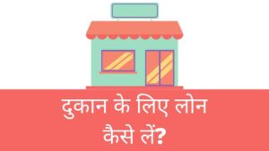 Dukan ke liye loan kaise le