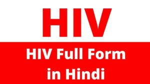 HIV Full Form in Hindi