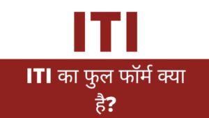 ITI Full Form in Hindi