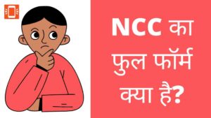 NCC Full Form in Hindi