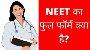 NEET Full Form in Hindi