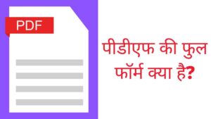 PDF Full Form in Hindi