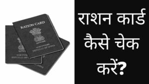 Ration Card Kaise Check Kare