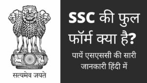 SSC Full Form in Hindi