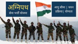 agneepath yojana kya hai agnipath scheme in hindi