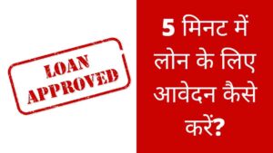 5 minute me loan kaise milega
