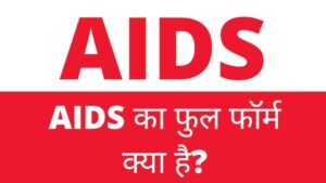 Aids full form in Hindi 