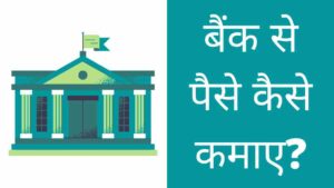 Bank se Paise kaise Kamaye