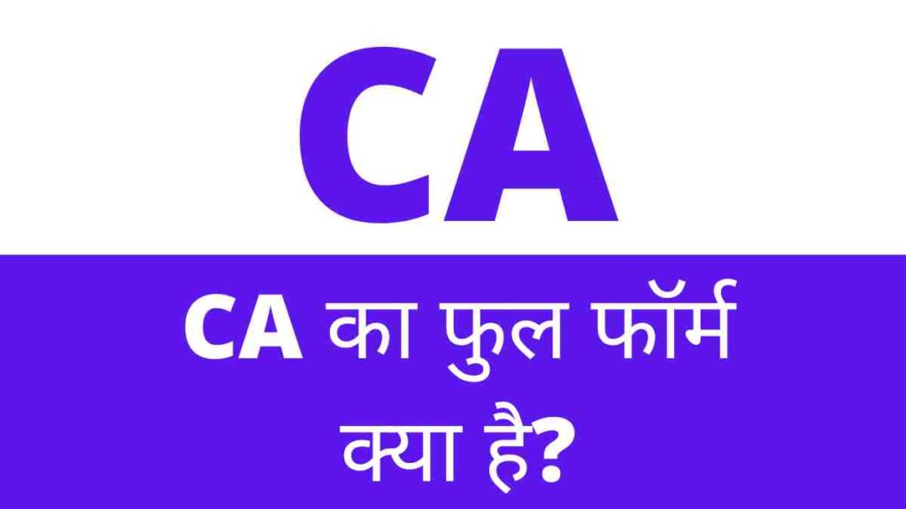CA full form in Hindi