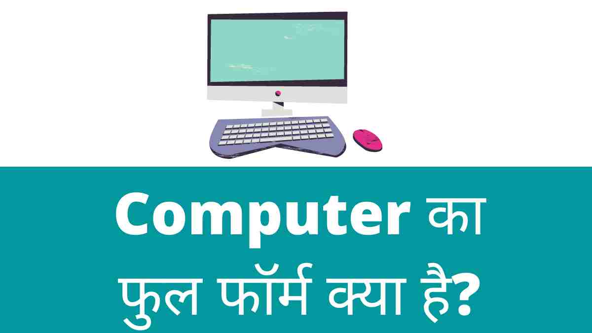 Computer full form in Hindi 