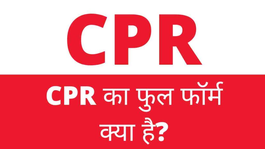 Cpr Full Form in Hindi
