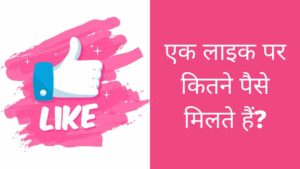 Ek like par kitne paise milte hain