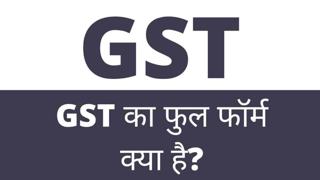 GST full form in Hindi