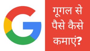 Google se paise kaise kamaye