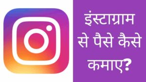 Instagram se paise kaise kamaye