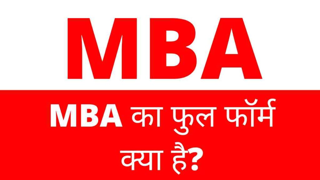 MBA Full Form in Hindi