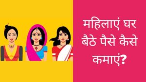 Mahilaye Ghar Baithe Paise Kaise Kamaye