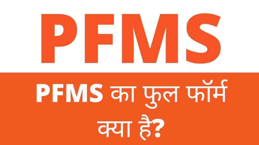 pfms-pfms-full-form-in-hindi-2023