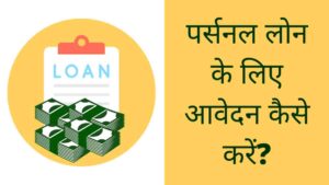 Personal Loan ke liye apply kaise kare
