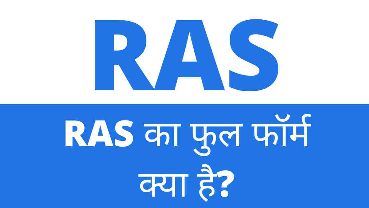 RAS Full Form In Hindi