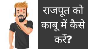 Rajput ko kabu mein kaise kare