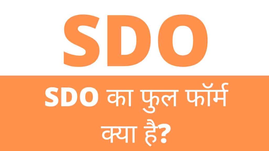SDO Full Form in Hindi