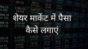 Share Market me paisa kaise lagaye