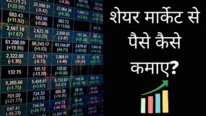 Share Market se paise kaise kamaye