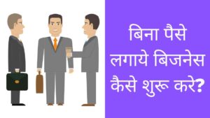 bina paise ka business kaise kare