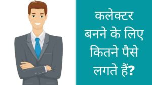 collector banne ke liye kitne paise lagte hai